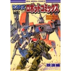 サンライズロボットコミックス　Ｖｏｌ．０２　放浪編　伝説巨神イデオン　装甲騎兵ボトムズ　銀河漂流バイファム