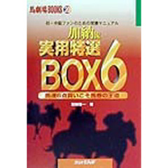 加納流実用特選ＢＯＸ６　馬連６点買いこそ馬券の王道　初・中級ファンのための常勝マニュアル