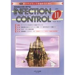 インフェクションコントロール　　８－１１