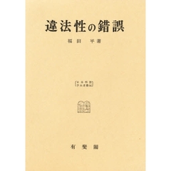 違法性の錯誤