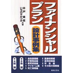 ファイナンシャルプラン設計事例集