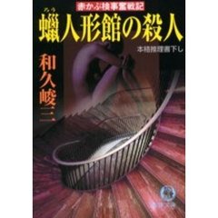 蝋人形館の殺人