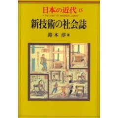 日本の近代　１５　新技術の社会誌