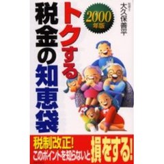 トクする税金の知恵袋 知らないとソンをする節税・減税・無税の知恵 ６３年版/日本文芸社/大久保善平