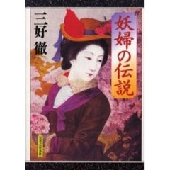 妖婦の伝説
