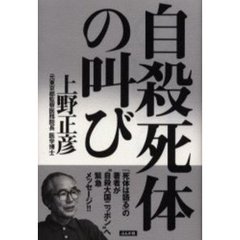 自殺死体の叫び
