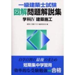 一級建築士試験図解問題解説集学科４建築施工