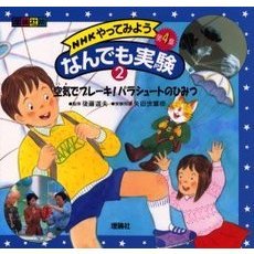 ＮＨＫやってみようなんでも実験　理論社版　第４集２　空気でブレーキ！パラシュートのひみつ