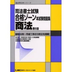 司法書士試験合格ゾーン本試験問題集商法　昭和５６年～平成１１年の１９年分を掲載！　第６版