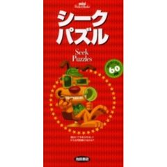 シーク・パズル