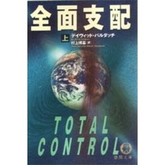 全面支配　上