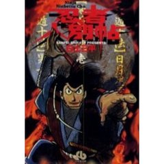 忍者人別帖　１