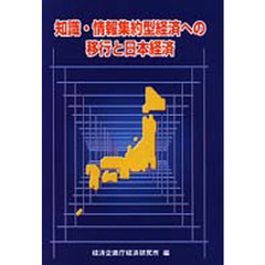 知識・情報集約型経済への移行と日本経済