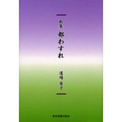 都わすれ　歌集