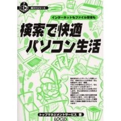 検索で快適パソコン生活　インターネットもファイル管理も