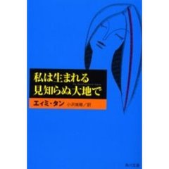 私は生まれる見知らぬ大地で