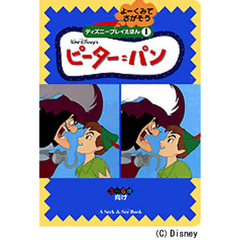 ピーター＝パン　よーくみてさがそう