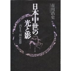 日本中世の光と影　「内なる三国」の思想