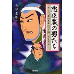 忠臣蔵の男たち　現代語訳『赤穂義士伝一夕話』