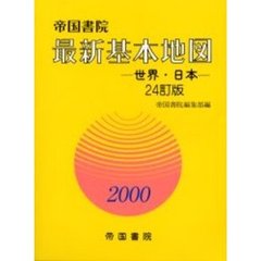 帝国書院最新基本地図　世界・日本　２４訂版