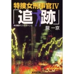 特捜女刑事官　４　追跡　「札幌－東京・三重惨殺」（平成３年刊）の改題