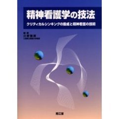 精神看護学の技法　クリティカルシンキングの養成と精神看護の技術