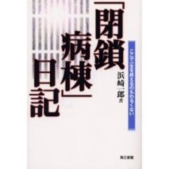 「閉鎖病棟」日記　ここで一生を終えるのもわるくない