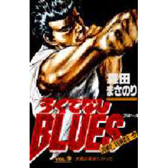 ろくでなしＢＬＵＥＳ　　　９