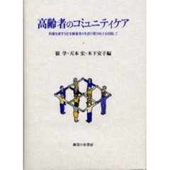 高齢者のコミュニティケア　医療を要する在宅療養者の生活の質の向上を目指して