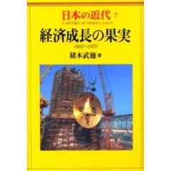 日本の近代　７　経済成長の果実　１９５５～１９７２