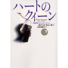 ハートのクイーン　下