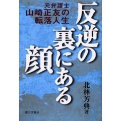 反逆の裏にある顔　元弁護士山崎正友の転落人生