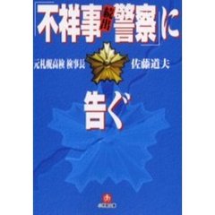 「不祥事続出警察」に告ぐ