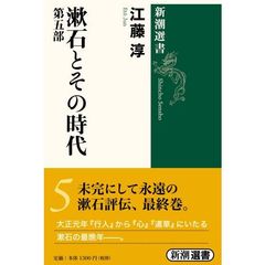 漱石とその時代　第５部