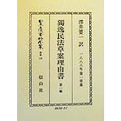 日本立法資料全集　別巻１４８　独逸民法草案理由書　１８８８年第一草案　第１編