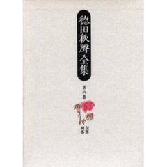 徳田秋声全集　第６巻