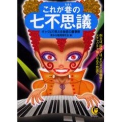 これが巷の七不思議
