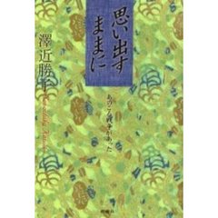思い出すままに　あのころ戦争があった