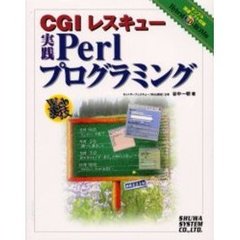 ＣＧＩレスキュー実践Ｐｅｒｌプログラミング　Ｗｅｂ裏技