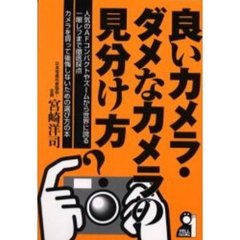 良いカメラ・ダメなカメラの見分け方