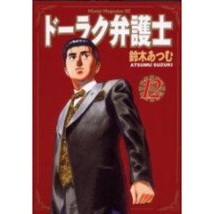 ドーラク弁護士　　１２