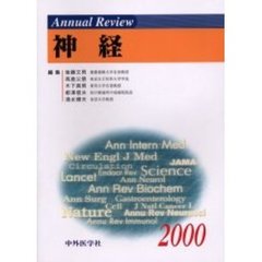 Ａｎｎｕａｌ　Ｒｅｖｉｅｗ神経　２０００