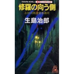 修羅の向う側　志田司郎探偵事務所