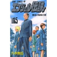 エンジェル伝説　　１５