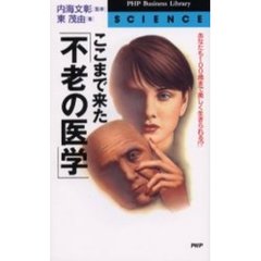 ここまで来た「不老の医学」　あなたも１００歳まで美しく生きられる！？