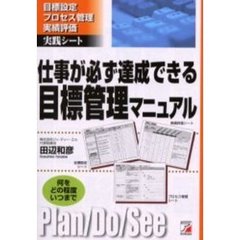 仕事が必ず達成できる目標管理マニュアル　目標設定プロセス管理実績評価実践シート　何をどの程度いつまで