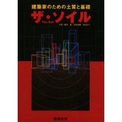 ザ・ソイル　建築家のための土質と基礎