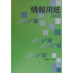情報用紙　２０００