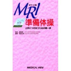 ＭＲＩ準備体操　ポケット版　上手につきあうための第一歩