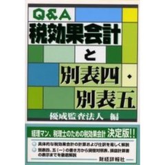 Ｑ＆Ａ税効果会計と別表四・別表五